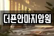 더죤안마지압원