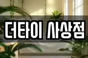 더타이 사상점