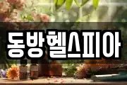 동방헬스피아