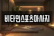 비타민스포츠마사지
