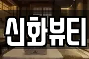 신화뷰티