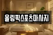 올림픽스포츠마사지