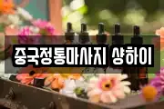 중국정통마사지 샹하이