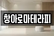 창아로마테라피