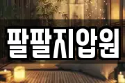 팔팔지압원