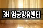 3H 엄궁양유센터