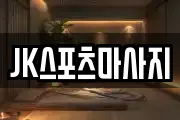 JK스포츠마사지