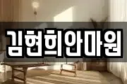 김현희안마원