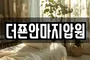 더죤안마지압원