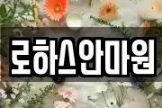 로하스안마원