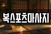 복스포츠마사지