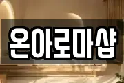 온아로마샵