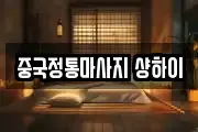 중국정통마사지 샹하이