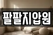 팔팔지압원