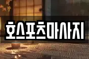부산광역시 사상구 주례동 마사지, 지압등 업체정보