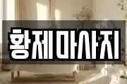 황제마사지