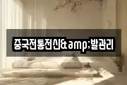 중국전통전신&발관리