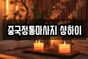 중국정통마사지 샹하이