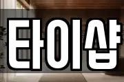 타이샵