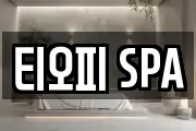 티오피 SPA