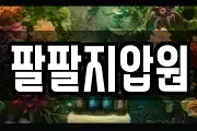 팔팔지압원