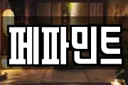 페파민트