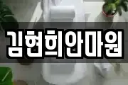 김현희안마원