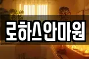 로하스안마원