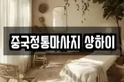 중국정통마사지 샹하이