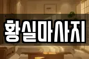 황실마사지