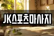 JK스포츠마사지