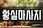 황실마사지