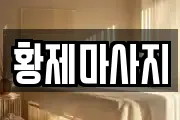 황제마사지