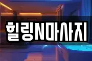 힐링N마사지