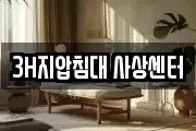3H지압침대 사상센터