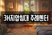 3H지압침대 주례센터