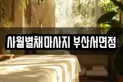 사월별채마사지 부산서면점