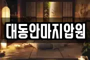 대동안마지압원