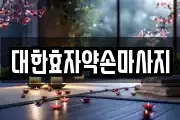 대한효자약손마사지