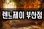 부산광역시 사하구 감천동 마사지, 지압등 업체정보