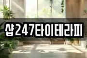 샵247타이테라피