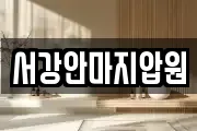 서강안마지압원