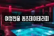 여성전용 퀸즈데이테라피