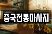 중국전통마사지