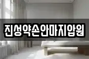 진성약손안마지압원