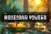 해피스포츠마사지 부산남포동점