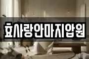 효사랑안마지압원