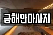 금해만마사지