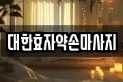 부산광역시 사하구 괴정동 마사지, 지압등 업체정보