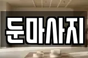 둔마사지